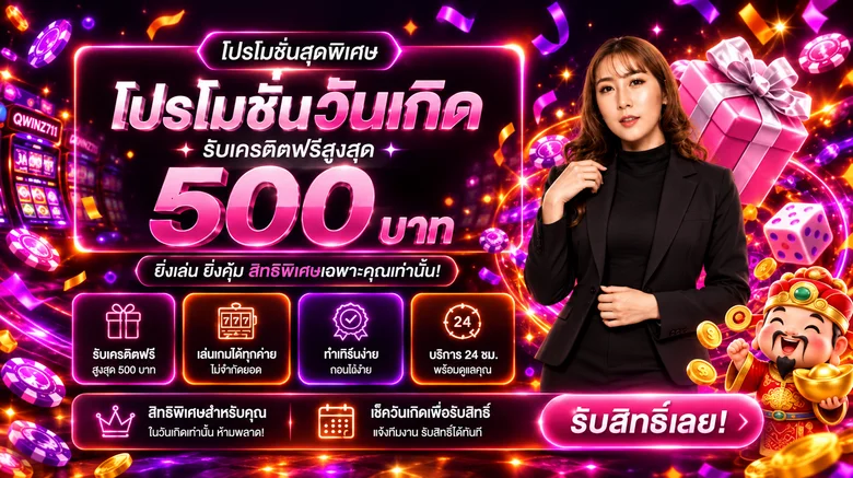 QWINZ711 สล็อตออนไลน์และโปรโมชั่นสมาชิก