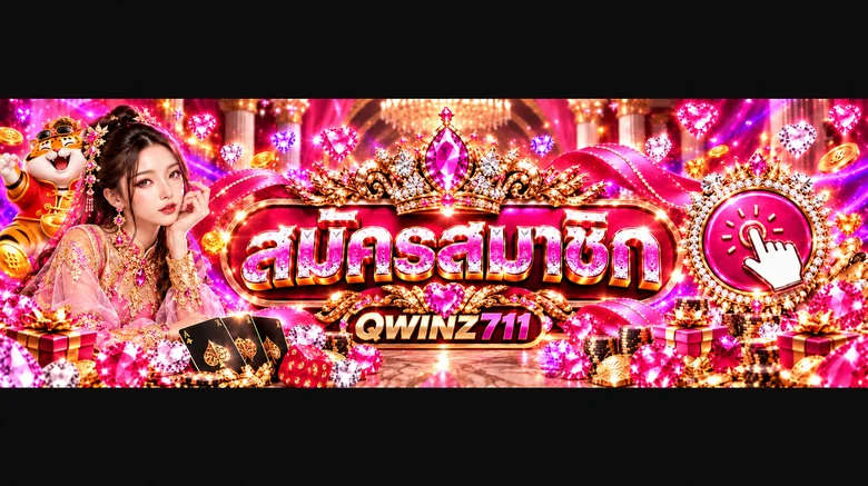 หน้าเข้าสู่ระบบ QWINZ711 สำหรับสมาชิก